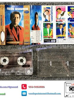 เทปคาสเซ็ท เพลิน พรหมแดน อัลบั้ม ชุด 3 เปาบุ้นจิ้นเผาศาล