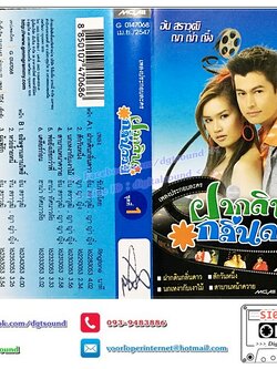 เทปคาสเซ็ท อ้น สราวุฒิ ญาญา ญิ๋ง อัลบั้ม ฝากดินกลิ่นดาว ชุดที่ 1