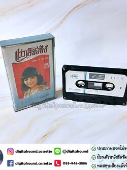 เทปคาสเซ็ท เรียม ดาราน้อย อัลบั้ม แว่วเสียงซึง