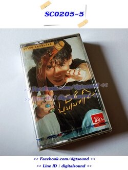 (ซีลมือหนึ่ง) ม้วนเทป เบิร์ด ธงไชย แมคอินไตย์ อัลบั้ม บูมเมอแรง (ม้วนซีล)