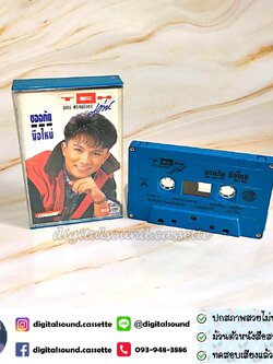 เทปคาสเซ็ท เท่ห์ อุเทน พรหมมินทร์ อัลบั้ม ขออภัยมือใหม่