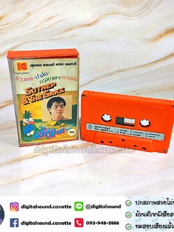 เทปคาสเซ็ท สุเทพ แอนด์ เดอะ แซคส์ อัลบั้ม SUTHEP AND THE SAKS ชาวแพ ป่าลั่น กรุงเทพฯ ยามชัง