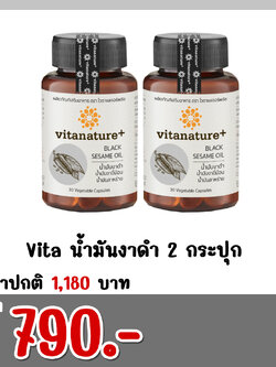 Vita น้ำมันงาดำ 2 กระปุก