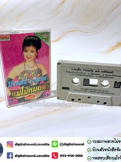 เทปคาสเซ็ท บานเย็น รากแก่น อัลบั้ม แม่ไม้หมอลำ