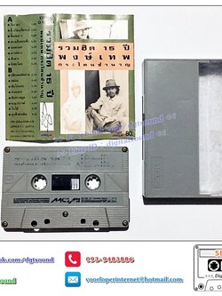 เทปคาสเซ็ท พงษ์เทพ ประโดนชำนาญ อัลบั้ม รวมฮิต 15 ปี พงษ์เทพ ประโดนชำนาญ (ม้วนตัวหนังสือเลือน)