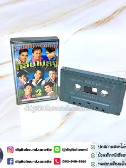 เทปคาสเซ็ท สดใส ยอดรัก วงเดือน สันติ พรทิพย์ ศรเพชร นคร อัลบั้ม รวมเพลงลูกทุ่ง หลับไม่ลง 2