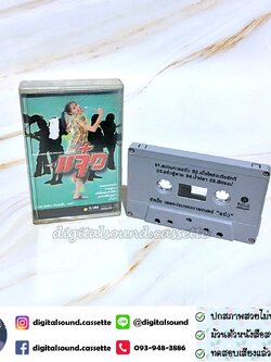 เทปคาสเซ็ท รวมศิลปิน เบนซ์ พรชิตา อัลบั้ม แจ๋ว