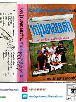 เทปคาสเซ็ท คณะ สายธาราคอมโบ้ อัลบั้ม คำเมืองซูเปอร์โซล Super soul ชุด 5 หนุ่มดอยเต่า