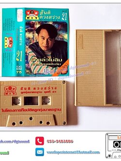 เทปคาสเซ็ท สันติ ดวงสว่าง อัลบั้ม ท็อปฮิต ลูกทุ่งมาตรฐาน 21