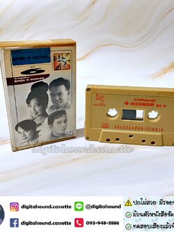 เทปคาสเซ็ท ยอดรัก สลักใจ สันติ ดวงสว่าง ศรเพชร ศรสุพรรณ พุ่มพวง ดวงจันทร์ อัลบั้ม รวมฮิตลูกทุ่ง 4 ดาวทอง ชุดที่ 6