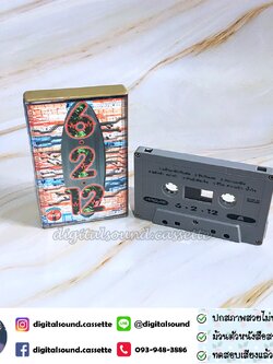 เทปคาสเซ็ท รวมศิลปิน GRAMMY อัลบั้ม 6 2 12 หกสองสิบสอง