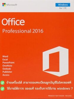 Office Professional Plus 2016 ของแท้ ผูกกับบัญชีไมโครซอฟท์ ย้ายเครื่องได้