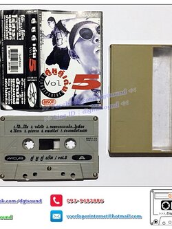 เทปคาสเซ็ท รวมศิลปิน GRAMMY อัลบั้ม คู่หูคู่เต้น VOL 5