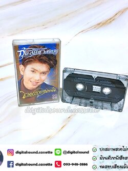 เทปคาสเซ็ท กุ้ง สุธิราช วงศ์เทวัญ อัลบั้ม ขอฝากเพลงแทนใจ