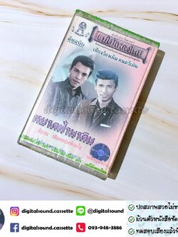 ขายเทปเพลง เทปคาสเซ็ท โฆษิต นพคุณ นิยมมารยาท อัลบั้ม หยาดฟ้ามาดิน (ซีลมือหนึ่ง)