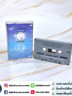 ม้วนเทป เทปคาสเซ็ท นันทิดา แก้วบัวสาย อัลบั้ม U-Chorus Project ดาวร้อยเดือน ชุดพิเศษ 4