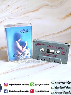 เทปคาสเซ็ท ฤทธิพร อินสว่าง อัลบั้ม คำสารภาพ