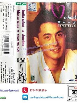 เทปคาสเซ็ท ไมเคิล หว่อง Michael Wong อัลบั้ม ฉันมาไกล