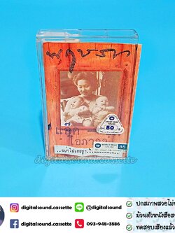 เทปคาสเซ็ท แอ๊ด อี๊ด โอภากุล อัลบั้ม พฤษภา