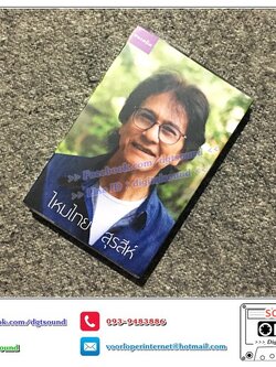 ม้วนเทป เทปคาสเซ็ท สุรสีห์ อิทธิกุล และ วงสนามหลวง อัลบั้ม สุรสีห์ ไหมไทย (ซีลมือหนึ่ง)