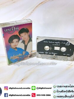 เทปคาสเซ็ท ทศพล หิมพานต์ ยุ้ยญาติเยอะ อัลบั้ม เพลงคู่ ฮัลโหลเฮีย