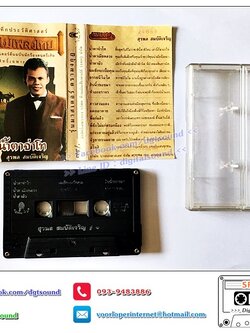 เทปคาสเซ็ท สุรพล สมบัติเจริญ อัลบั้ม น้ำตาจ่าโท