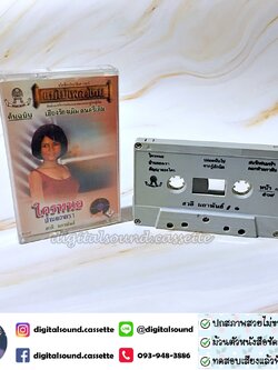เทปคาสเซ็ท สวลี ผกาพันธุ์ อัลบั้ม ชุดที่ 1 ใครหนอ