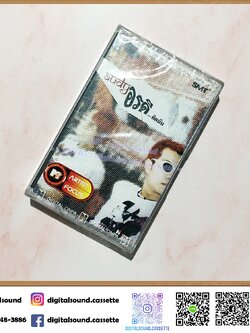 ⚠️ซีลมือหนึ่งกล่องแตก ม้วนเทป เทปคาสเซ็ท ออดี้ Audy อัลบั้ม อรดีติดมัน