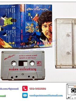 เทปคาสเซ็ท พงษ์เทพ กระโดนชำนาญ อัลบั้ม ชุดที่ 10 คนที่เรารัก