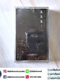 เทปเพลง เทปคาสเซ็ท max jenmana แม็กซ์ ณัฐวุฒิ เจนมานะ อัลบั้ม 555! (ซีลมือหนึ่ง)