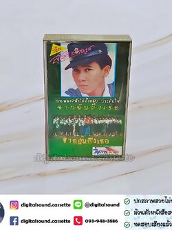 เทปคาสเซ็ท สุชาติ ชวางกูร อัลบั้ม จากฉันถึงเธอ