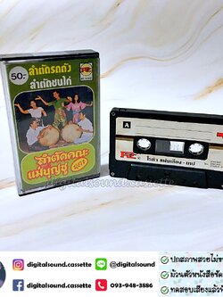 เทปคาสเซ็ท ลำตัดคณะแม่บุญชู อัลบั้ม ลำตัดคณะแม่บุญชู ชุดที่ 1 ลำตัดรถถัง ลำตัดชนไก่