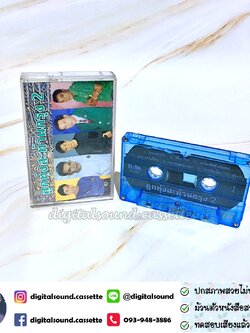 เทปคาสเซ็ท รวมศิลปินลูกทุ่ง อัลบั้ม ลูกทุ่งสะท้านกรุง 2