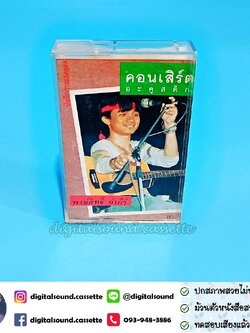 เทปคาสเซ็ท ปู พงษ์สิทธิ์ คำภีร์ และ สุรชัย จันทิมาธร อัลบั้ม บันทึกการแสดงสด อคูสติกคอนเสิร์ตนี้ไม่มีเหงา