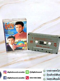 เทปคาสเซ็ท รุ่งโรจน์ เพชรธงชัย อัลบั้ม รวม 18 เพลงซูเปอร์ฮิต