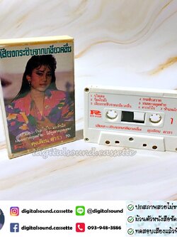 เทปคาสเซ็ท ดุจเดือน ดารา อัลบั้ม เสียงกระชิบจากเกลี่ยวคลื่น