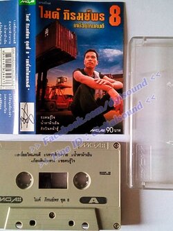 ม้วนเทป ไมค์ ภิรมย์พร อัลบั้ม เหนื่อยไหมคนดี ชุดที่ 8