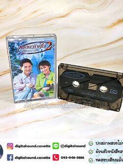 เทปคาสเซ็ท ต้อม พีรพงษ์ พลชนะ เรนโบว์ RAINBOW ปุ้ย จิตสุดา เฮงรัศมี อัลบั้ม เพลงรักคู่ใจ ต้อมปุ้ย ชุดที่ 2 รักฉันนั้นเพื่อเธอ วันที่เราจากกัน ยากจะหักใจลืม