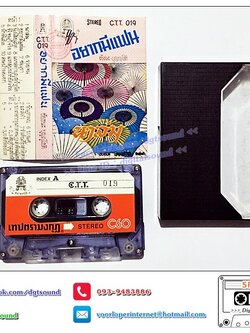 เทปคาสเซ็ท ชัยชนะ บุญนะโชติ อัลบั้ม อยากมีแฟน