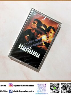 เทปคาสเซ็ท รวมศิลปิน อัลบั้ม รวมเพลงชีวิตจากรายการ คนค้นฅน ชุดที่ 1 (ซีลมือหนึ่ง)