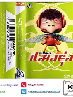 เทปคาสเซ็ท ไก่ สมพล ปิยะพงศ์สิริ อัลบั้ม สมพล แมงยุ่ง