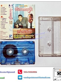 เทปคาสเซ็ท ยอดรัก สลักใจ อัลบั้ม ตำรวจยอดรัก