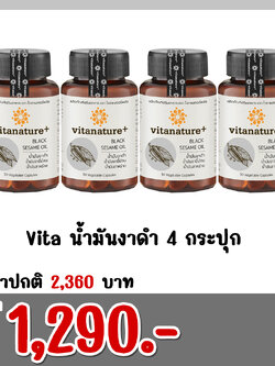 Vita น้ำมันงาดำ 4 กระปุก
