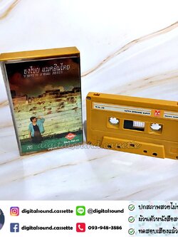 เทปคาสเซ็ท เบิร์ด ธงไชย แมคอินไตย์ อัลบั้ม หาดทราย สายลม สองเรา