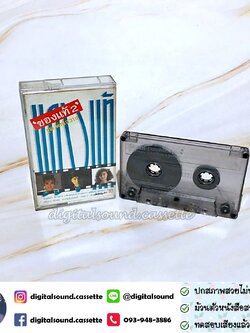 เทปคาสเซ็ท รวมศิลปิน ของแท้ 2 อัลบั้ม พักใจวาง