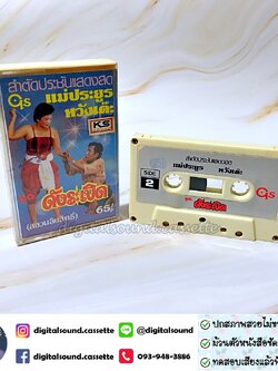 เทปคาสเซ็ท ราชาลำตัดคณะหวังเต๊ะ อัลบั้ม ลำตัดประชันแสดงสด ดังระเบิด