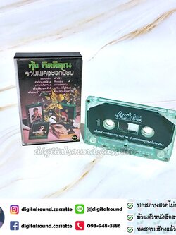 เทปคาสเซ็ท กุ้ง กิตติคุณ อัลบั้ม รวมเพลงยอดนิยม
