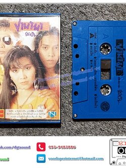 ม้วนเทป เทปคาสเซ็ท ปานามา อัลบั้ม โธ่เอ๊ย