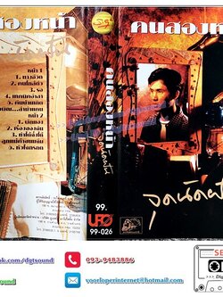 เทปคาสเซ็ท คนสองหน้า อัลบั้ม จุดนัดฝัน