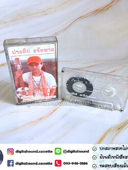 เทปคาสเซ็ท ประทีบ ขจัดพาล อัลบั้ม สาวชัยภูมิ